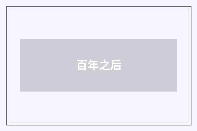 百年之后