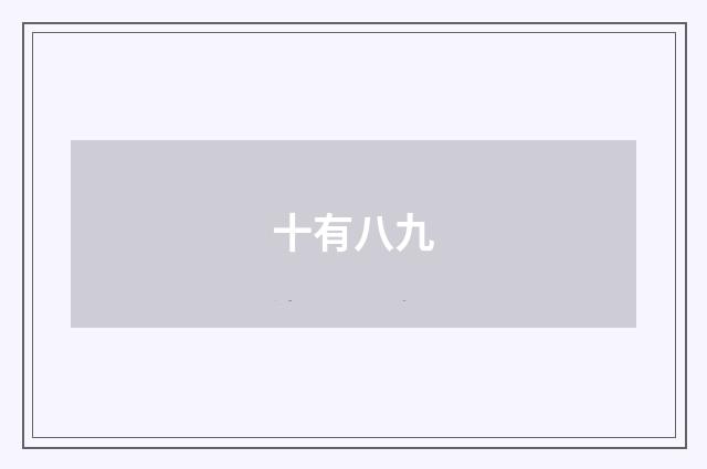 十有八九