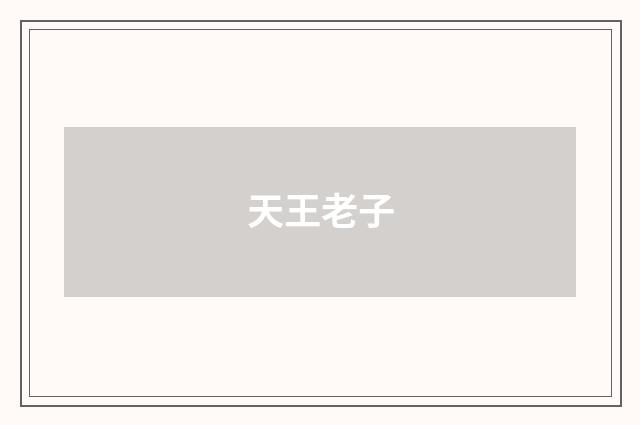 天王老子