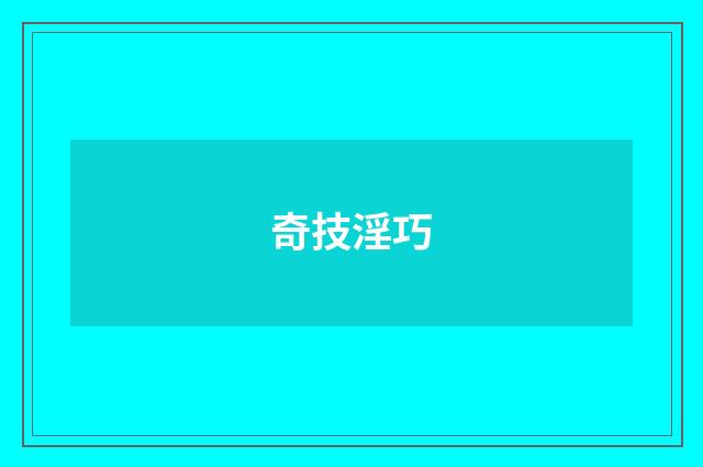 奇技淫巧