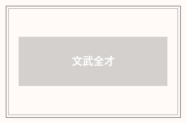 文武全才