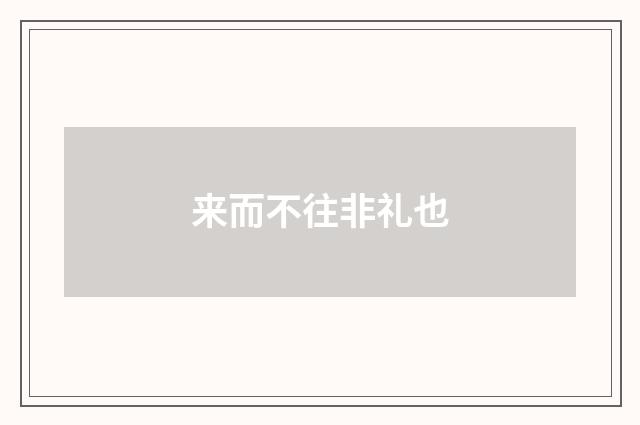 来而不往非礼也