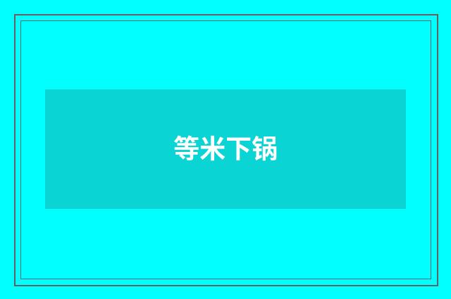 等米下锅