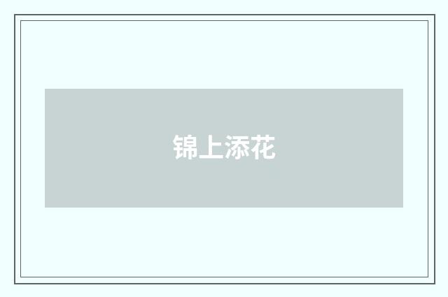 锦上添花