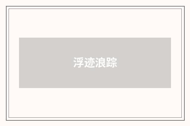 浮迹浪踪