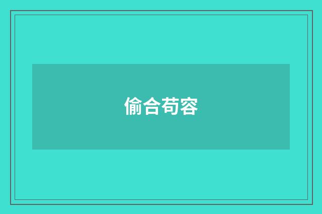 偷合苟容