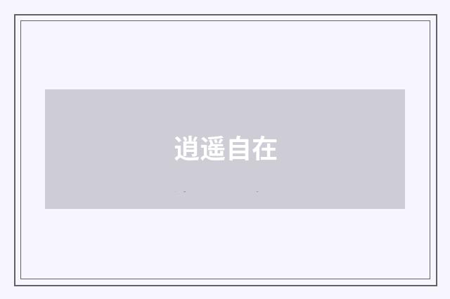 逍遥自在