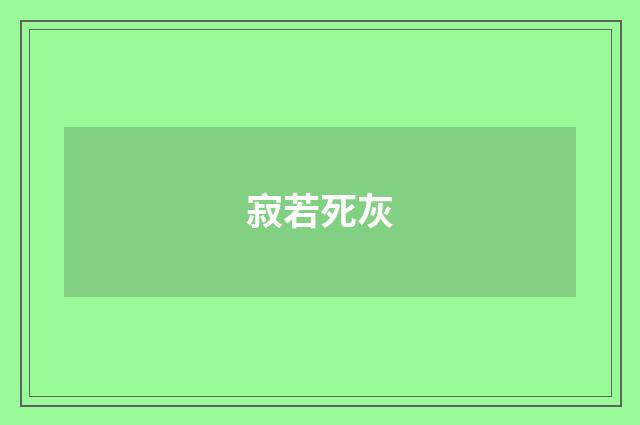 寂若死灰