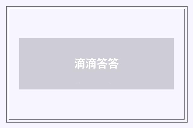 滴滴答答
