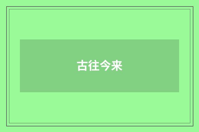 古往今来