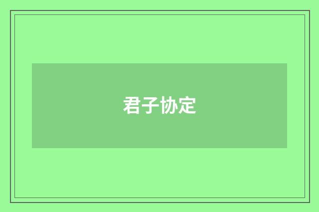 君子协定