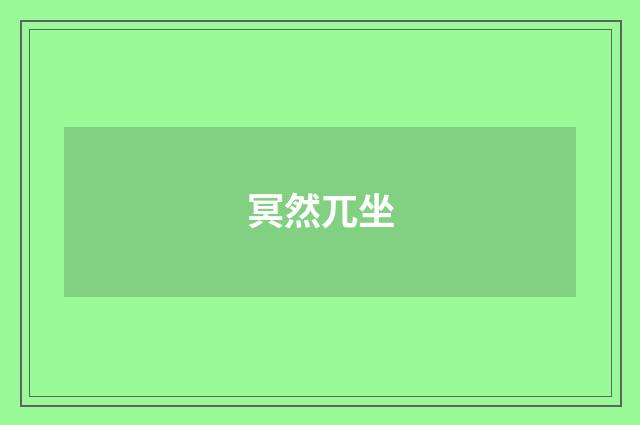 冥然兀坐