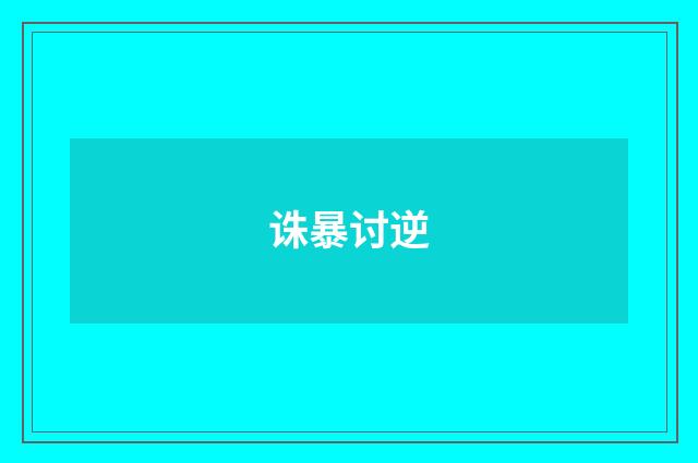 诛暴讨逆