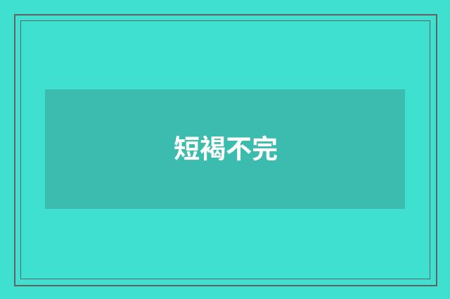 短褐不完