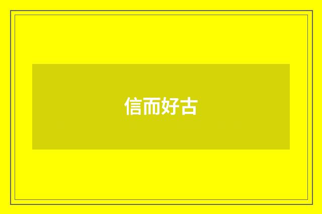 信而好古