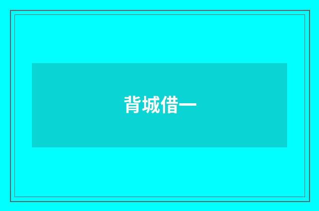 背城借一