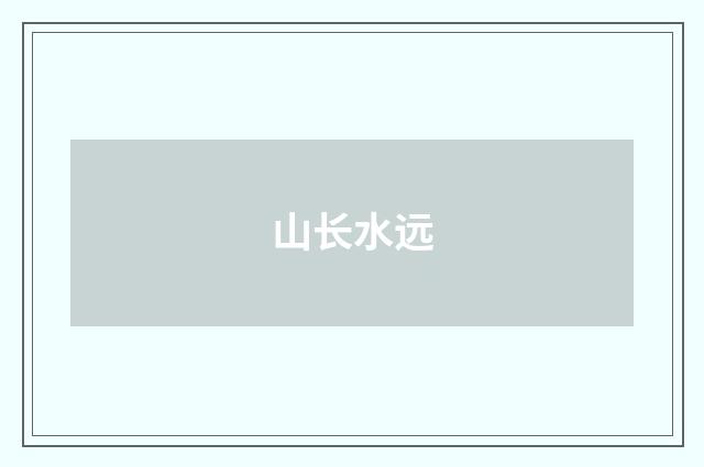 山长水远