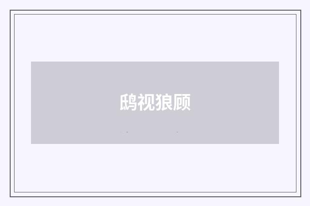 鸱视狼顾