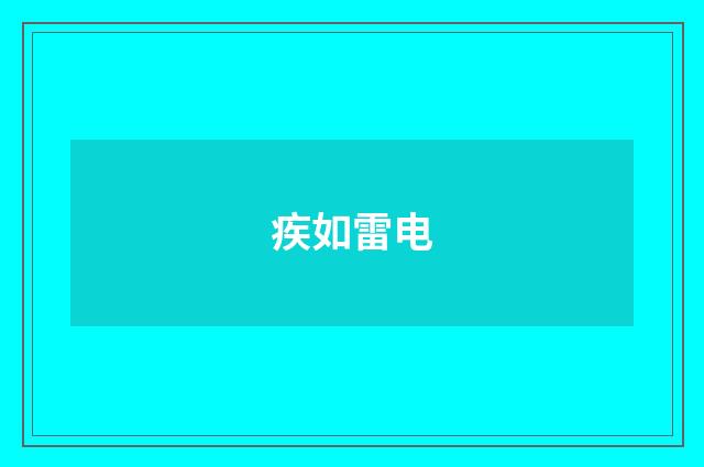 疾如雷电