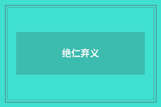 绝仁弃义