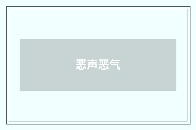 恶声恶气