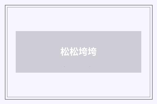 松松垮垮