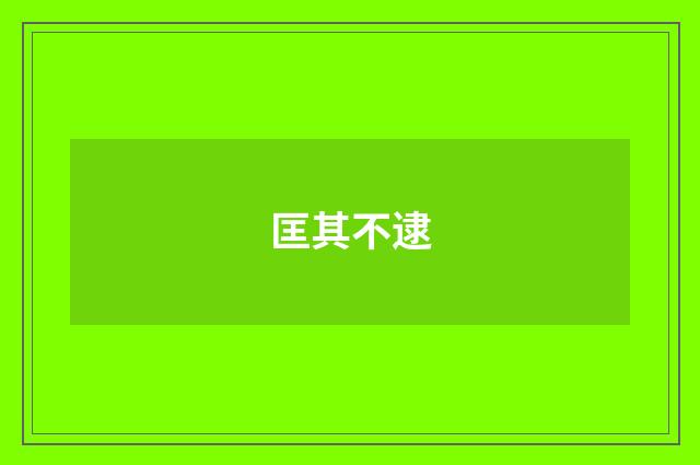 匡其不逮