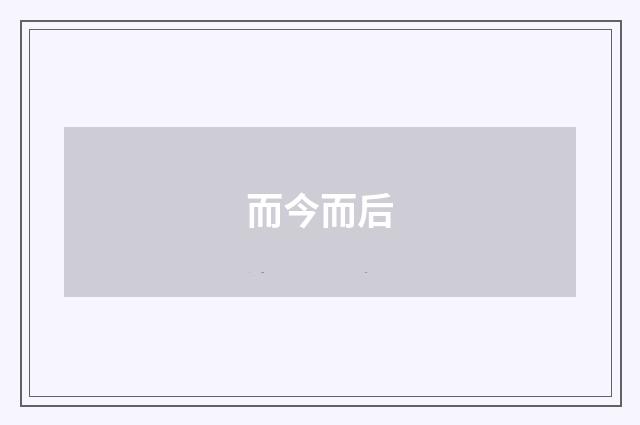 而今而后