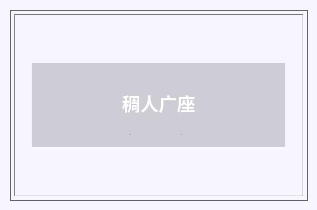稠人广座