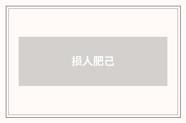 损人肥己