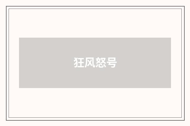 狂风怒号