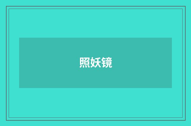 照妖镜