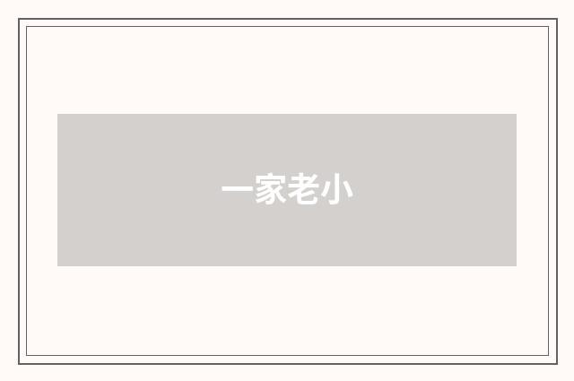 一家老小