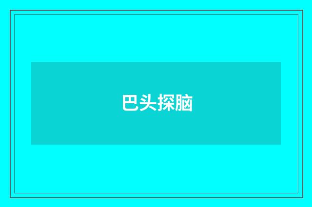 巴头探脑