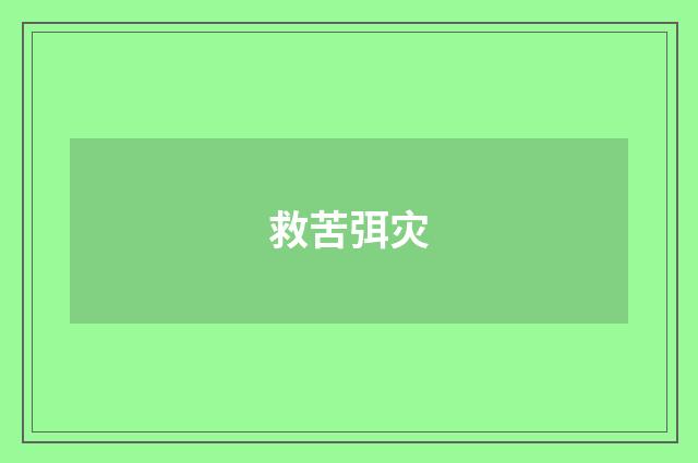救苦弭灾