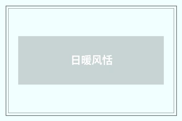 日暖风恬