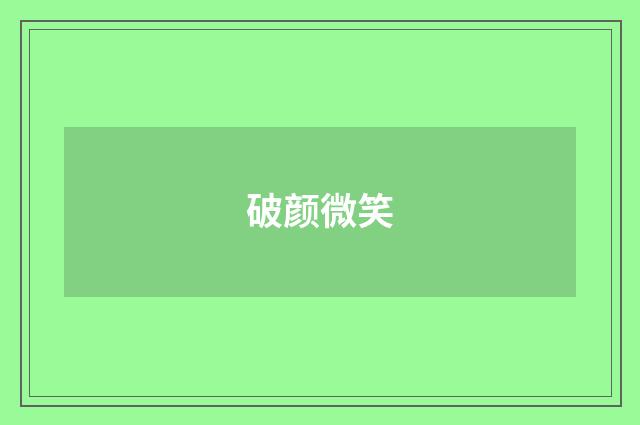 破颜微笑