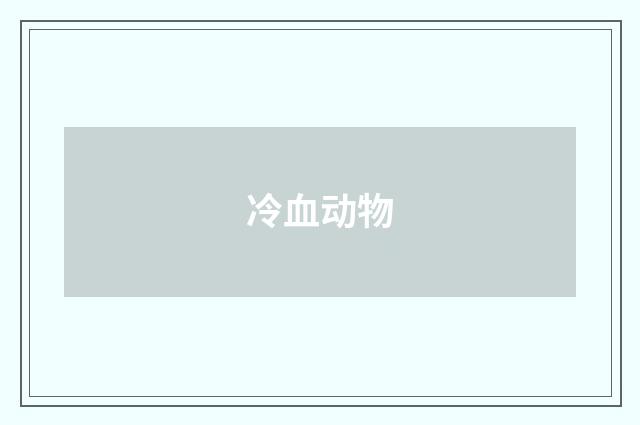 冷血动物