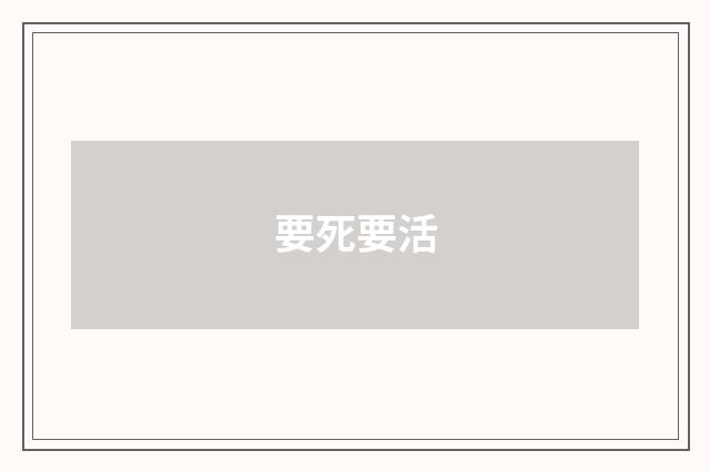 要死要活