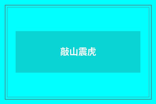 敲山震虎