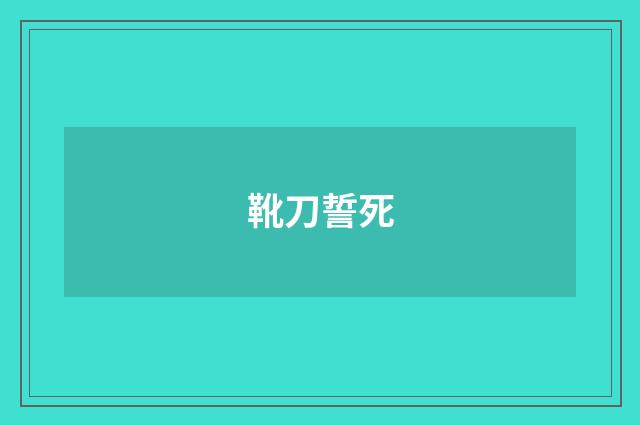 靴刀誓死
