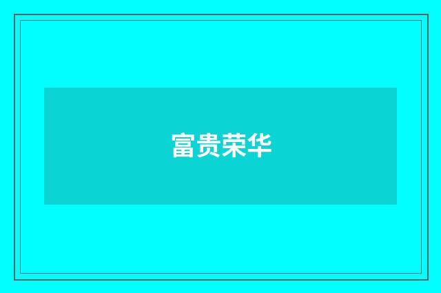 富贵荣华