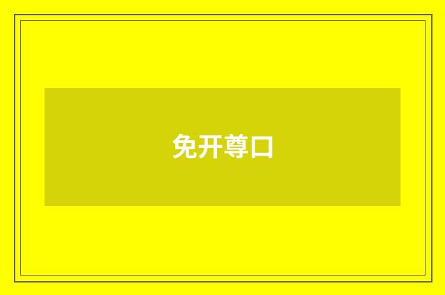 免开尊口