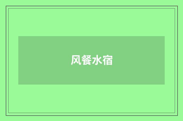 风餐水宿