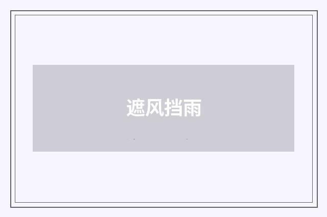 遮风挡雨