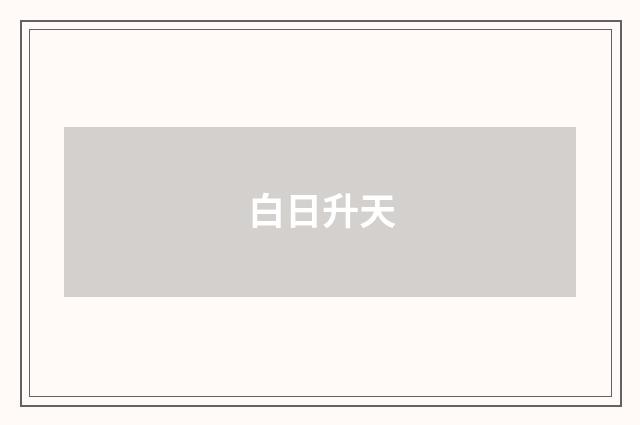 白日升天