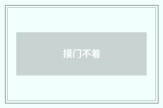摸门不着