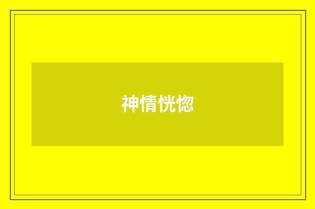 神情恍惚