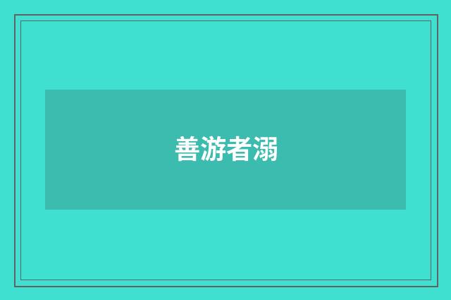 善游者溺
