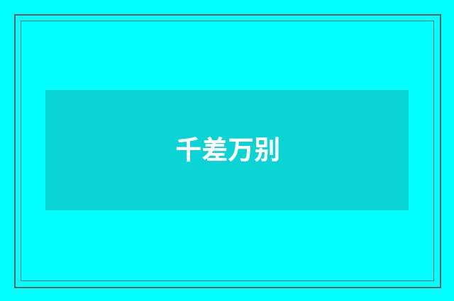 千差万别